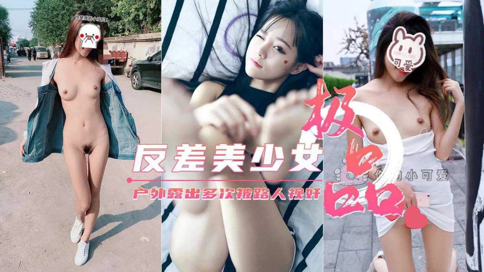 极品美少女【你的小可爱】户外露出集锦