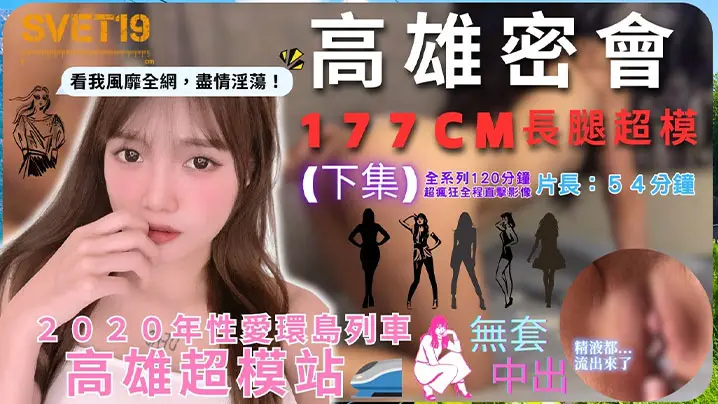 【性爱环岛列车：高雄超模站】下集_密会177cm长腿超模_闺蜜来访Liz被无限内射好淫靡