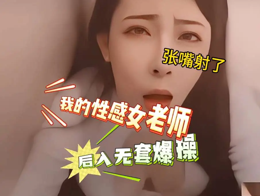 老师上门家访穿的太风骚了，直接把老师拿下