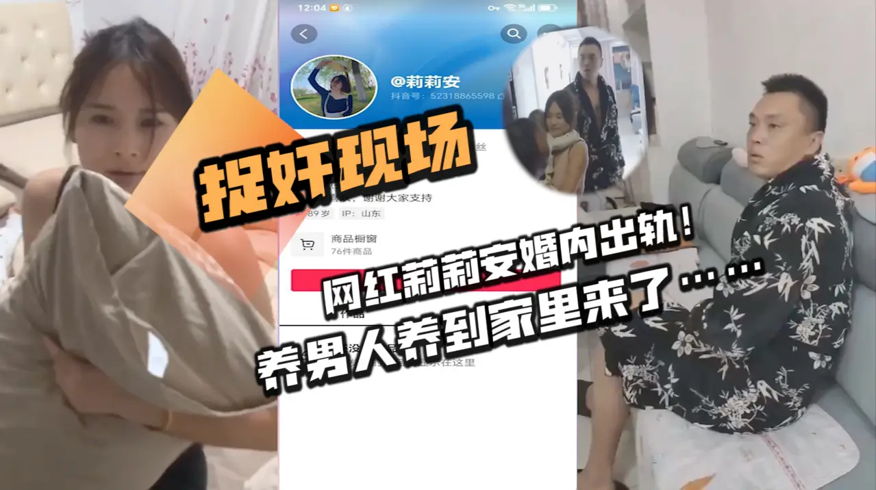 捉奸现场，网红莉莉安婚内出轨!养男人养到家里来
