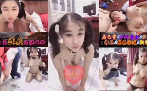 SM调教流出，土豪重金调教淫贱