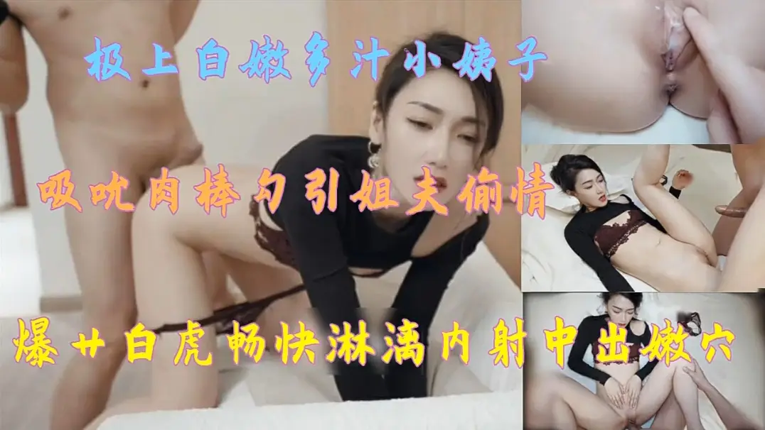 白嫩多汁小姨子吸吮肉棒勾引姐夫偷情，内射中出嫩穴