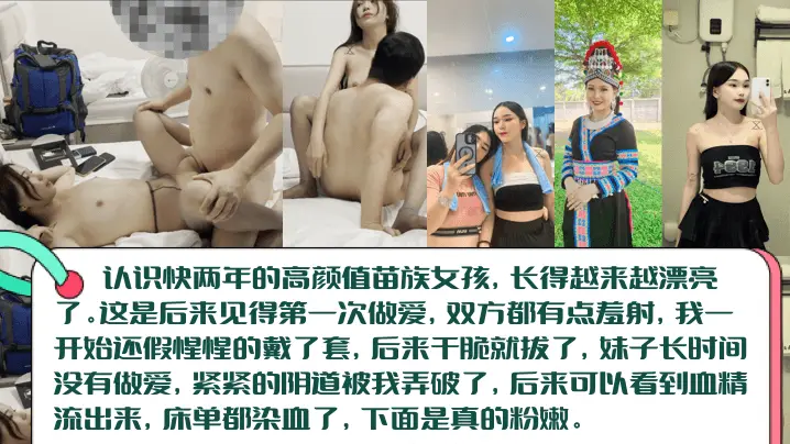 【血染床单】高颜值长腿苗族女孩c见篇，白虎一线天被无套内射！阴道被插破，血精流出来染红床单！
