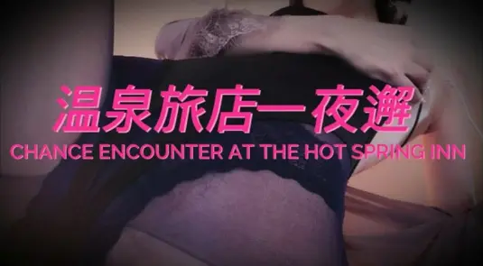 ✅虎牙 张爱玲-46 巨乳 温泉旅店一夜邂 刺激剧情