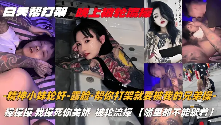 精神小妹轮奸-露脸·帮你打架就要被我的兄弟操-操操操，我操死你美娇，被轮流操，嘴里都不能歇着