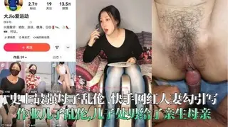 史上最强母子乱伦 ,快手网红人妻勾引写作业儿子乱伦,儿子处男给了亲生母亲