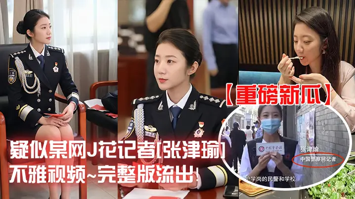 【重磅新瓜】疑似某网J花记者张津瑜不雅视频