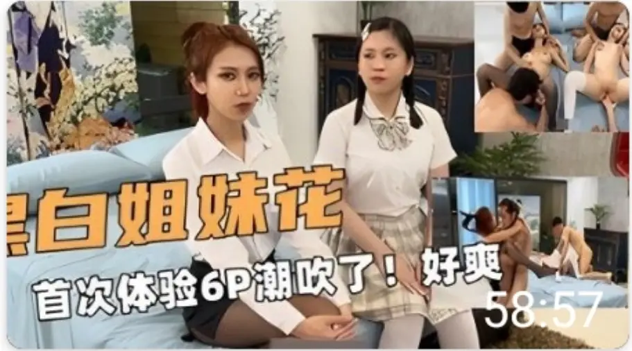 姐妹花!E奶和闺蜜!首次体验6P潮吹了