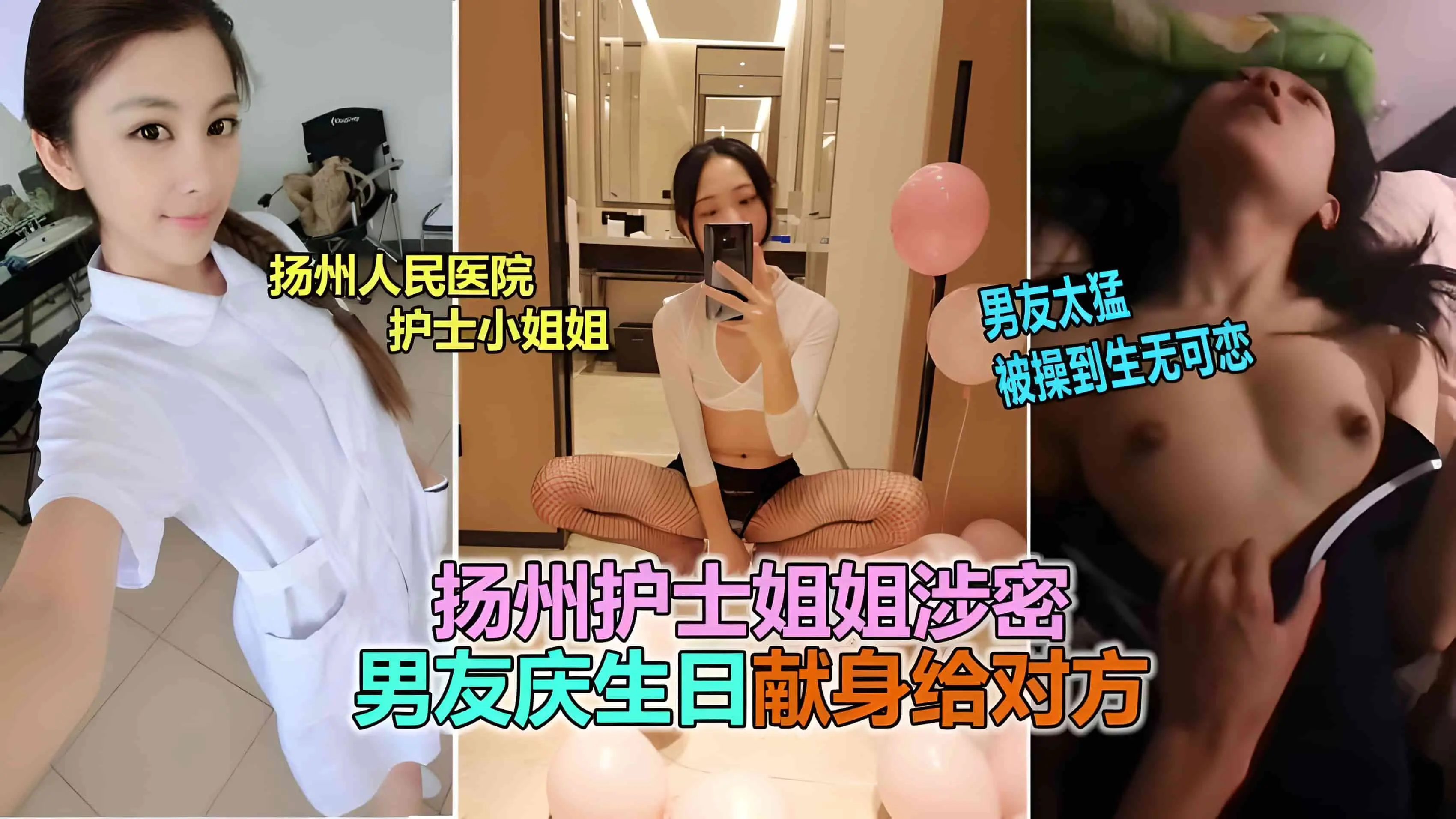 扬州医院护士反差婊，被男友爆插到生无可恋