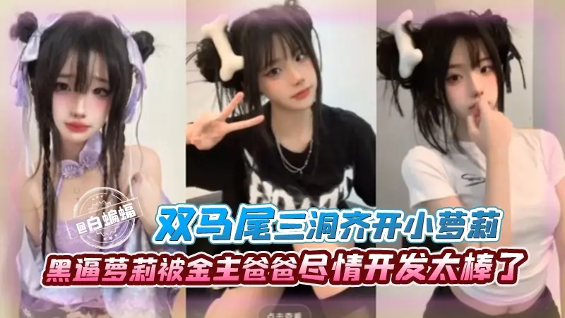 双马尾三洞齐开小萝莉-黑逼萝莉被金主爸爸近情开发太棒了