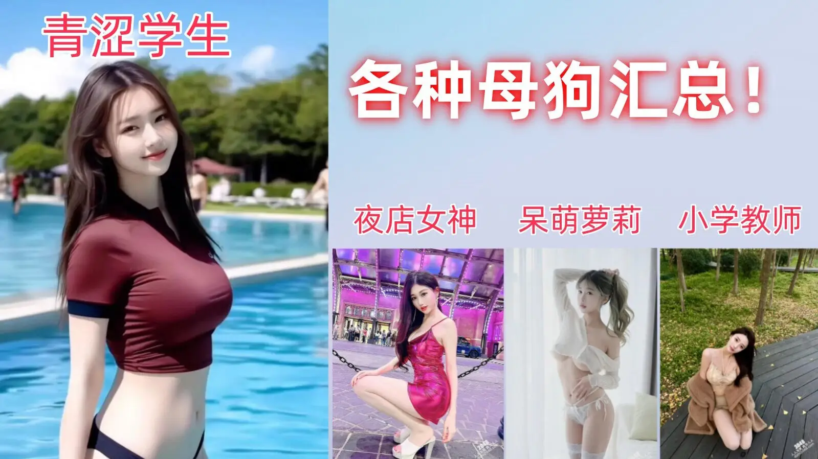 呆萌萝莉~青涩学生~夜店女神~小学教师~各种母狗汇总！