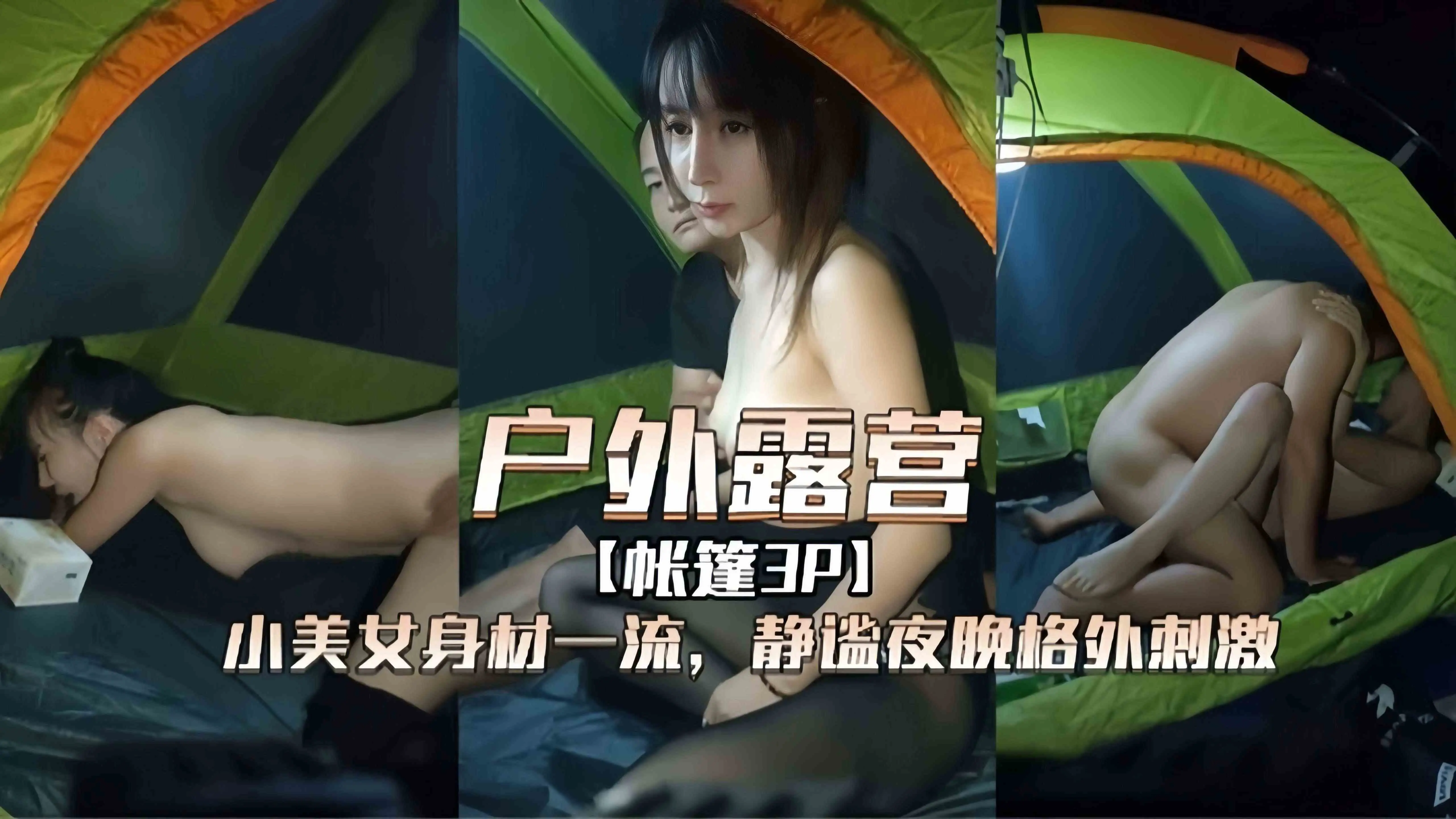 【露营3P】身材一流美少女户外和男友露营自拍泄密，静谧的夜晚格外的刺激~