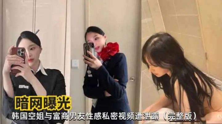 暗网泄密曝光韩国空姐与富商男友性爱视频建破解泄密完整版