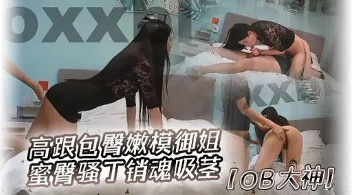 高跟包臀嫩模御姐蜜臀骚丁销魂吸茎