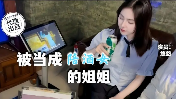 【悠悠】QT-0002 被当成KTV陪酒女的姐姐