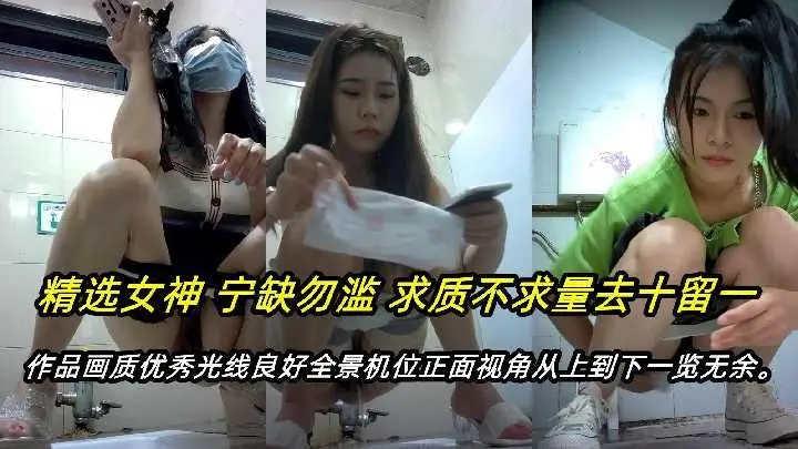 【厕所偷拍只发精品】流出某系列顶级新品全景厕拍呆萌眼镜娘极品大长腿高