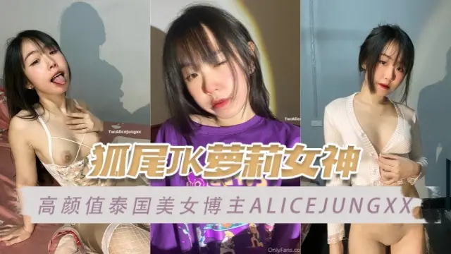 高颜值泰国美女博主 alicejungxx（Alicejungxx）  狐尾JK萝莉 OFZYCB74