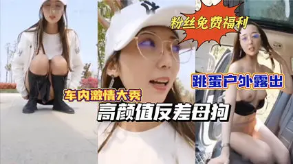 【重磅推荐】高颜值反差母狗，跳蛋户外露出，车内激情自慰，路边人来人往