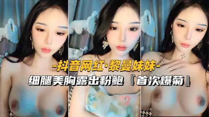 [抖音网红-黎曼妹妹]细腿美胸，露出粉鲍首次爆菊