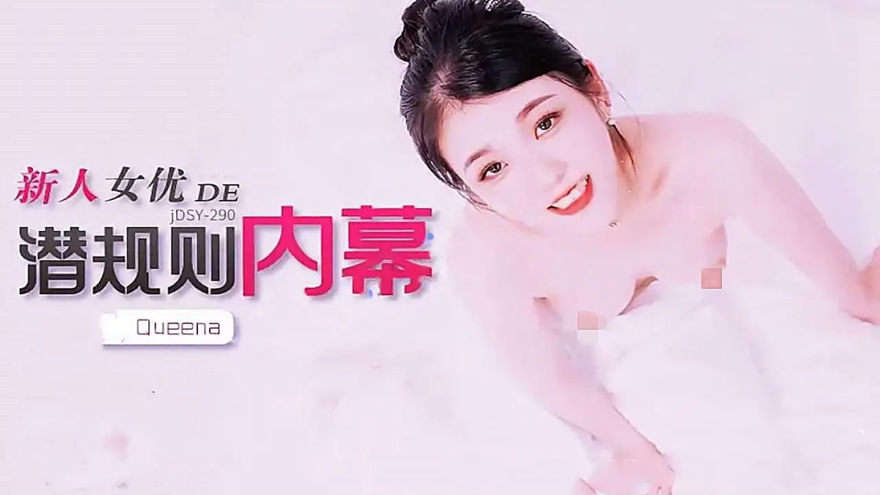jdsy-290新人女优的潜规则内幕-Queena