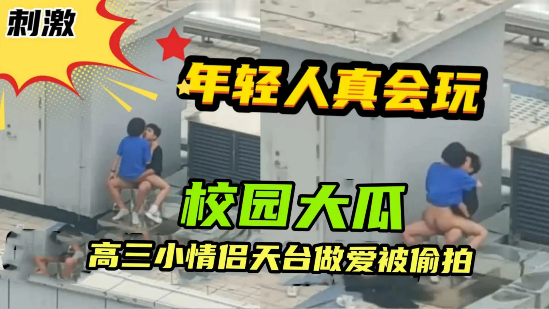{校园大瓜}高三小情侣学校楼顶做爱被偷拍引发全校轰动，现场惊叫不断，年轻人真会玩！