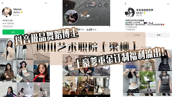 抖音极品舞蹈博主，四川艺术职院【梁柳】土豪爹重金订制福利流出！