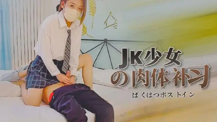 【苏沐】JK少女的肉体补习