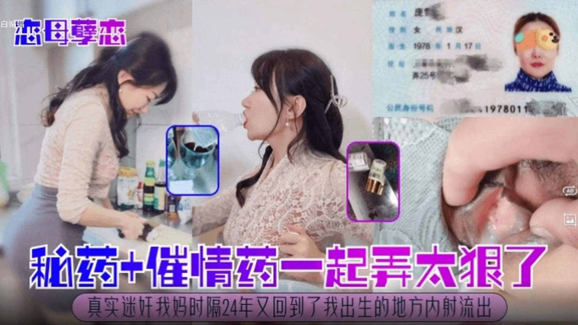 【恋母孽缘】迷药加催情药一起弄太狠了，真实迷奸我的亲妈