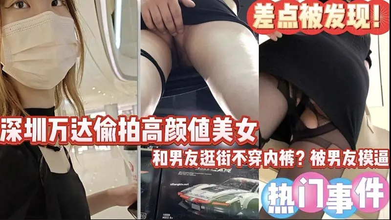 深圳万达偷怕高颜值美女，差点被发现