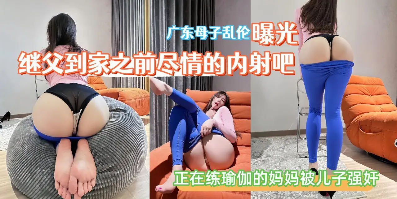 老妈做瑜伽，太性感了，没忍住，后入骚逼。
