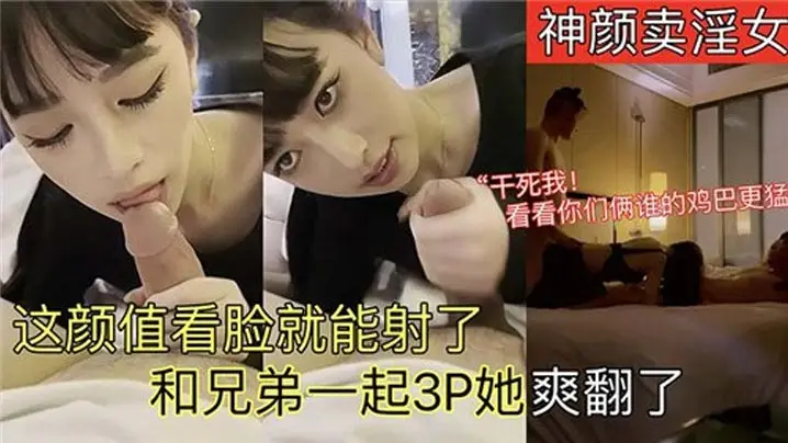 这颜值看脸就能射了，和兄弟一起3P她爽翻了