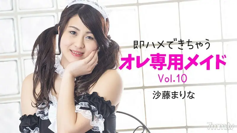 HEYZO-2348 我的专属女仆 Vol.10 可以马上性交