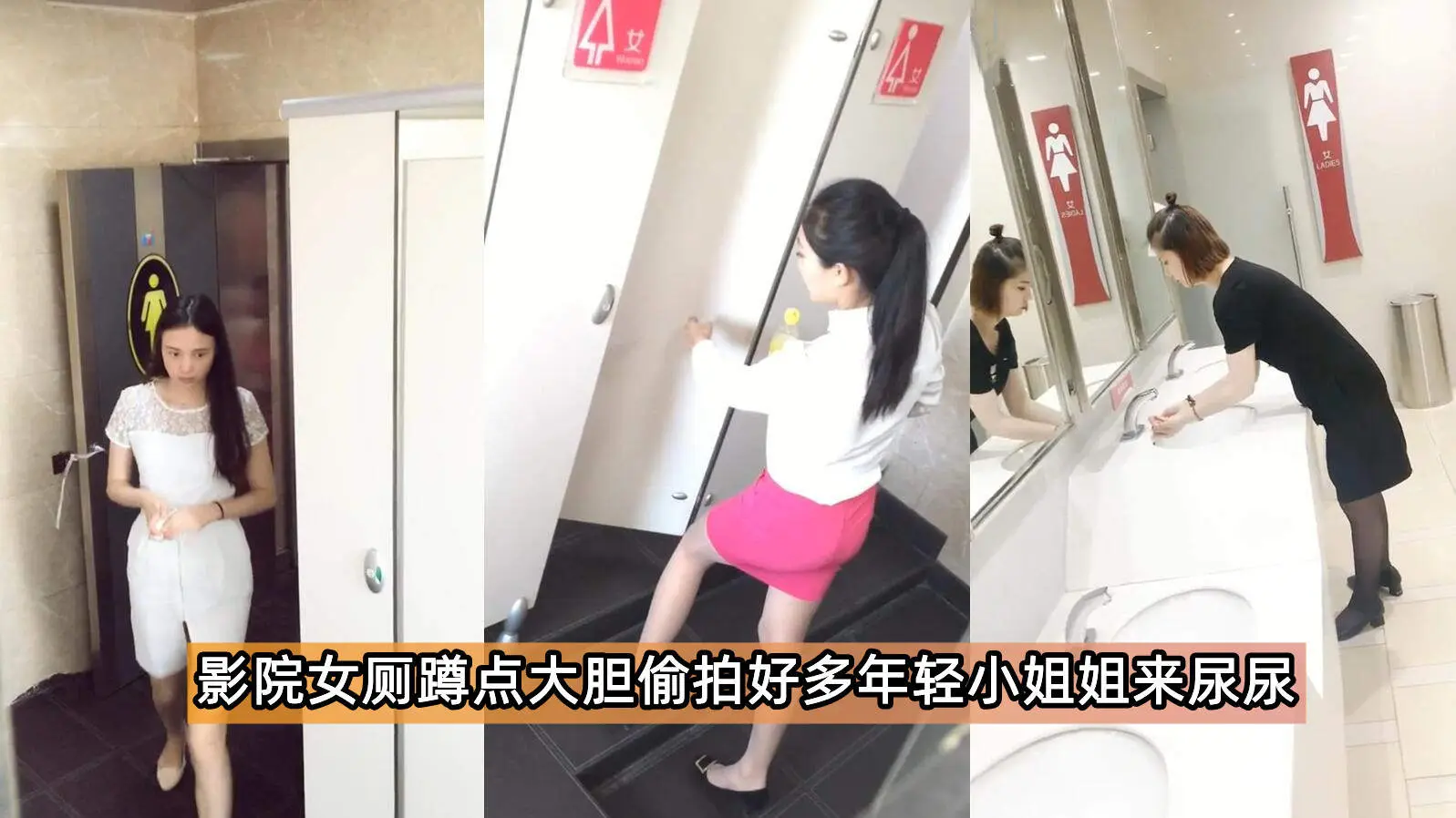 【经典厕拍】电影院厕所偷拍都是年轻的小姐姐