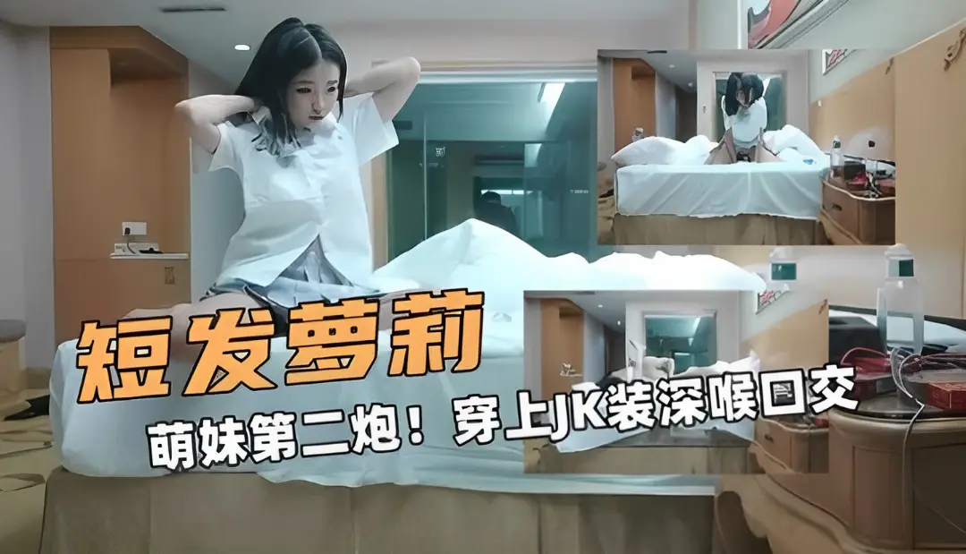 短发的萝莉萌妹第二炮穿上JK装深喉口交