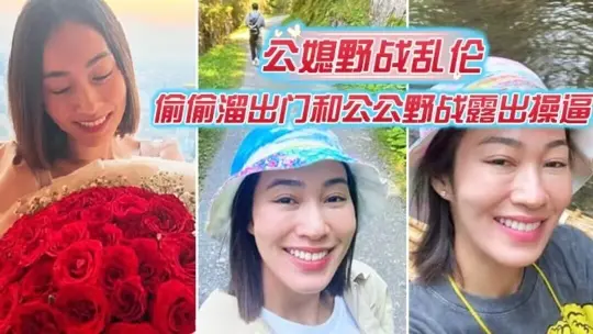 【公媳野战乱伦】偷偷溜出门和公公野战露出操逼爆裂黑丝怒操射满骚逼肥水不留外人田这样的儿媳妇真棒_得此儿媳老夫何求