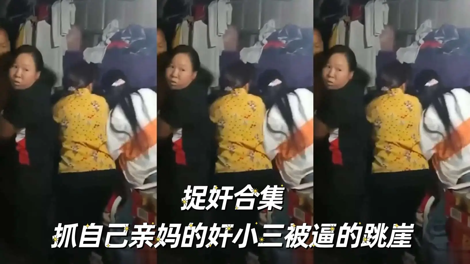 捉奸合集抓自己亲妈的奸小三被逼的跳崖666