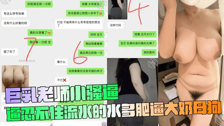 【巨乳老师】小骚逼忍不住流水的水多肥逼大奶母狗