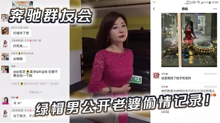 奔驰群友会绿帽男公开老婆偷情记录！