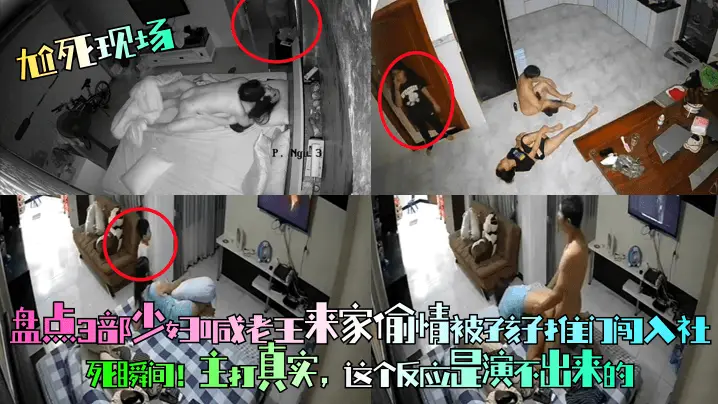 盘点ョ部少妇喊老王来家偷情被孩子推门闯入社死瞬间!主打具实，这个反应是演不出来的