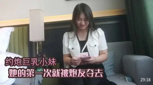 约炮巨乳小妹她的第一次就被炮友夺去