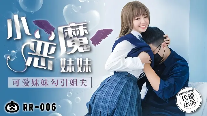 【温芮欣】RR-006.小恶魔妹妹 可爱妹妹勾引姐夫