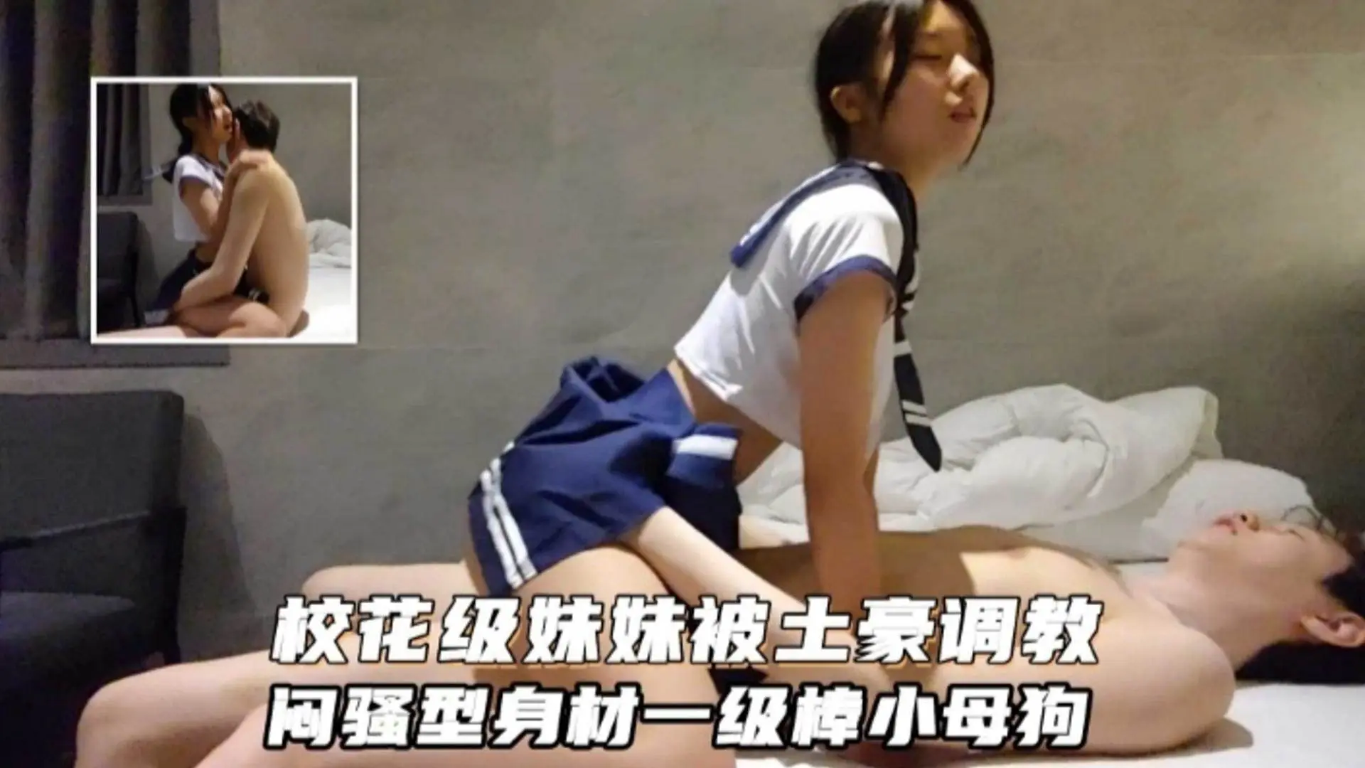 校花级妹妹被土豪调教，闷骚型身材一级棒的小母狗