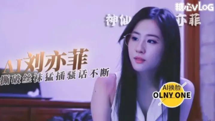 【国产AI换脸】神仙姐姐刘亦菲_丝跟诱惑撕破丝袜猛插持续输出_全程浪叫呻吟