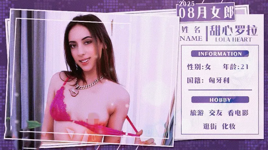 8月女郎-为了不失去男友的爱，与老板一起3P！甜心罗拉