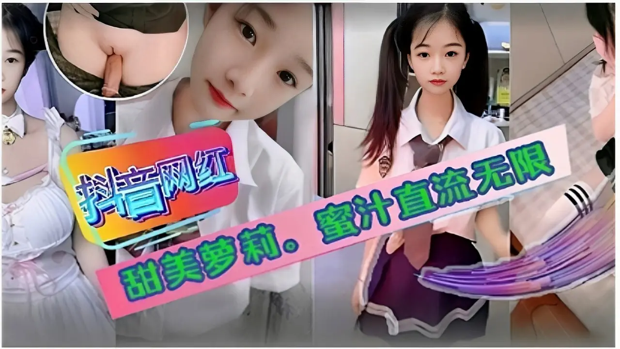 抖音网红甜美萝莉。蜜汁直流无限