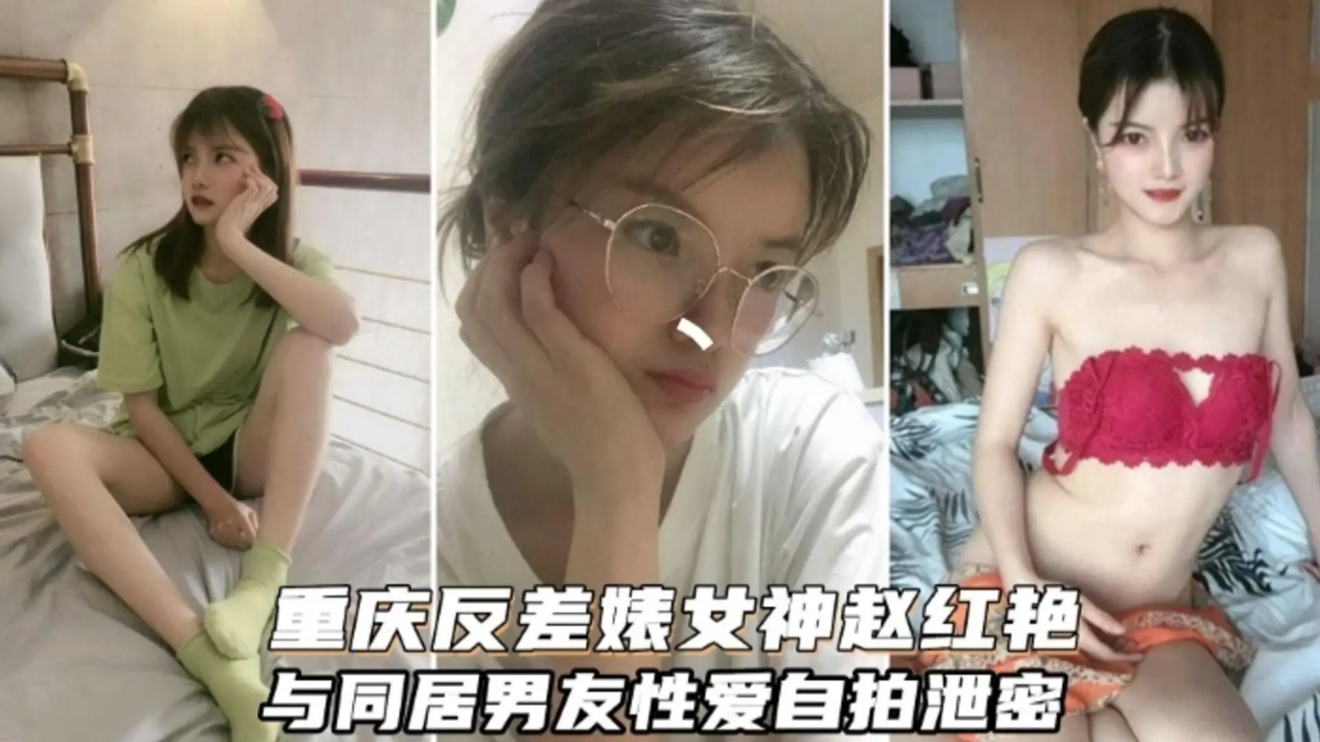 【重庆反差婊女神与男友性爱自拍泄密】