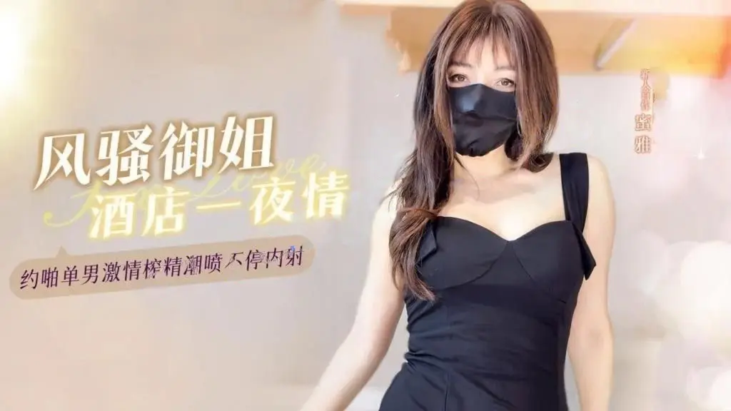 MiYa蜜雅-新人首作风骚御姐酒店一夜情约啪单男激情榨
