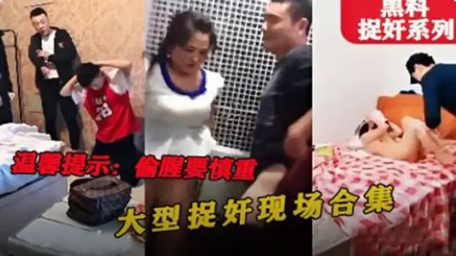 【黑料】捉奸系列，偷情一时爽