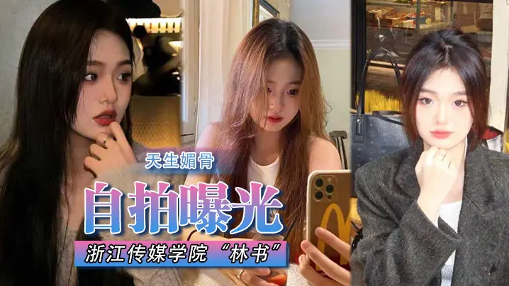 【自拍曝光】浙江传媒学院“林书”天生媚骨蜜臀又挺又翘，叫床声非常淫荡！遭渣男抛弃曝光！