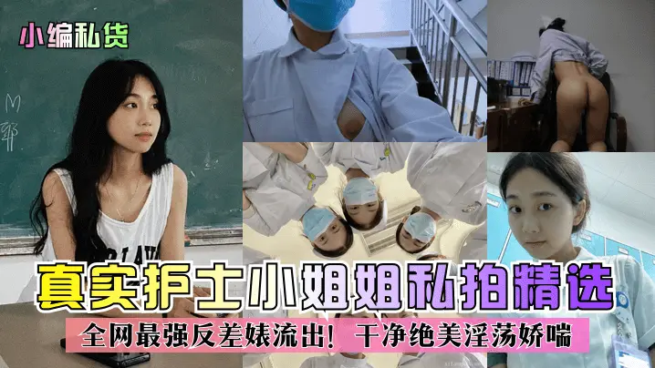 【小编私货】真实护士小姐姐私拍精选全网最强反差婊流出干净绝美淫荡娇喘